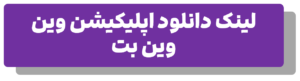 دانلود اپلیکیشن اندروید وین وین بت